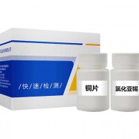 ZYD-SG/30次 砷、汞速测盒（有毒物质检测）供应