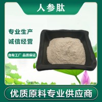 人参肽粉   人参低聚肽 500分子量 小分子活性多肽