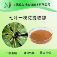 七叶一枝花提取物      益生祥       量大从优