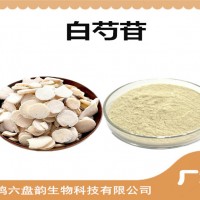 白芍提取物 植物提取物 可定制生产 白芍苷