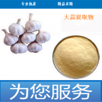 厂家现货 大蒜提取物 大蒜素1%-9%