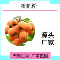 枇杷粉食品原料源头厂家枇杷果汁粉