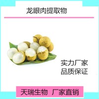 桂圆提取物药食同源源头厂家包邮1公斤起订