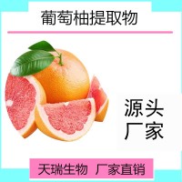 葡萄柚提取物多种规格饮品原料水溶性好