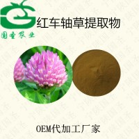 红车轴草提取物 红车轴草异黄酮厂家批发包邮