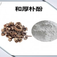厚朴提取物 植物提取物 可定制生产 和厚朴酚