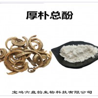 厚朴提取物 厚朴总酚 工厂发货