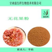 无花果粉 无花果提取物