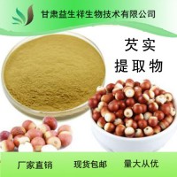 芡实提取物     芡实提取物  包邮