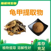 龟甲提取物 水溶原料 厂家供应 龟板提取物