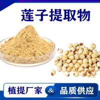 莲子提取物 水溶性莲子粉莲子速溶粉 斯诺特生物