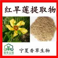 红旱莲提取物10:1 速溶红旱莲粉 红旱莲浓缩粉
