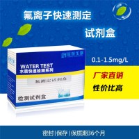 F-离子 氟化物工业废水排放电镀厂自来水快速检测试剂盒