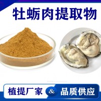 牡蛎提取物 厂家供应水溶性牡蛎粉 药食同源