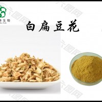 白扁豆花提取物厂家 水溶性白扁豆花白扁豆花浓缩粉