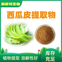 西瓜皮提取物10:1 西瓜粉 正规厂家供应