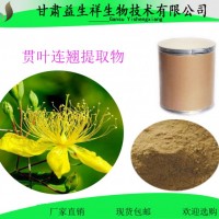 金丝桃苷 贯叶连翘提取物  甘肃益生祥