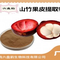山竹果皮粉 山竹果皮提取物 厂家供应