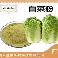 白菜粉 白菜提取物 果蔬粉