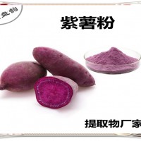 紫薯粉 紫薯提取物 五谷杂粮粉