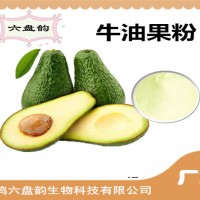 牛油果粉 牛油果果粉 水溶性食品原料