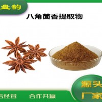 八角茴香提取物 八角茴香粉 植物提取物