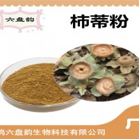 柿蒂粉 柿蒂提取物 厂家供应