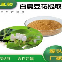 白扁豆花提取物 白扁豆花粉 植物提取物