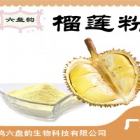 榴莲粉 榴莲提取物 水溶性果蔬粉