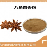 八角茴香浓缩粉 厂家发货