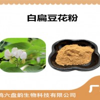 白扁豆花浓缩粉 植物提取物