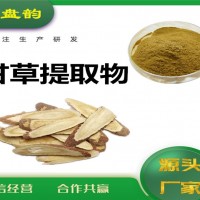 甘草提取物 甘草粉 药食同源原料