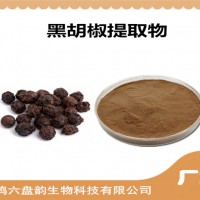 黑胡椒提取物 黑胡椒粉 药食同源原料