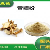 黄精速溶粉 黄精粉 厂家发货