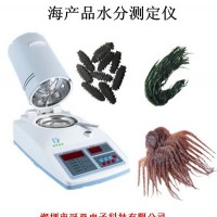海产品水分测定仪，鱼糜水分测定仪，海参快速水分测定仪