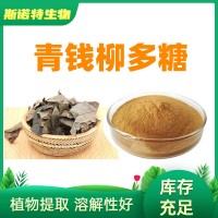 青钱柳多糖50% 斯诺特工厂 青钱柳叶提取物