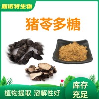 猪苓多糖50% 猪苓提取物 水溶原料 工厂发货