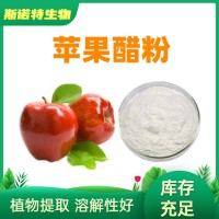 水溶性苹果醋粉 总酸5% 苹果醋粉厂家供应