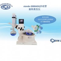 多歧管旋转蒸发仪xiande-2000ADQ标配50ml*5