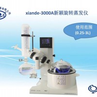 旋转蒸发仪xiande-3000A（0.25-3升水浴）