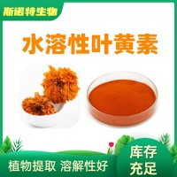 水溶性叶黄素5% 10% 叶黄素酯微囊粉 万寿菊提取物