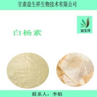 白杨素  木蝴蝶提取物 高含量98%白杨素提取物 甘肃益生祥