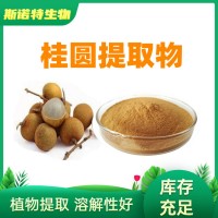 桂圆提取物10:1 桂圆粉 龙眼提取物