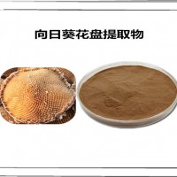 向日葵花盘提取物 向日葵花盘粉 多种规格 可定制生产