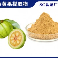 藤黄果提取物 水溶性藤黄果粉