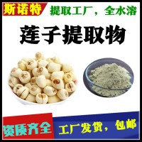 莲子提取物 纯粉食品级