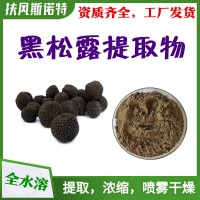 黑松露提取物 纯粉全水溶