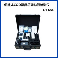 陆恒生物COD氨氮总磷总氮检测仪便携式LH-D65快速分析仪