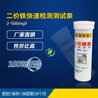 陆恒生物 二价铁快速检测测试条 2-500mg/l