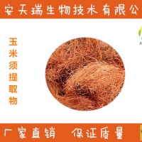 玉米须提取物10:1  玉米须速溶粉